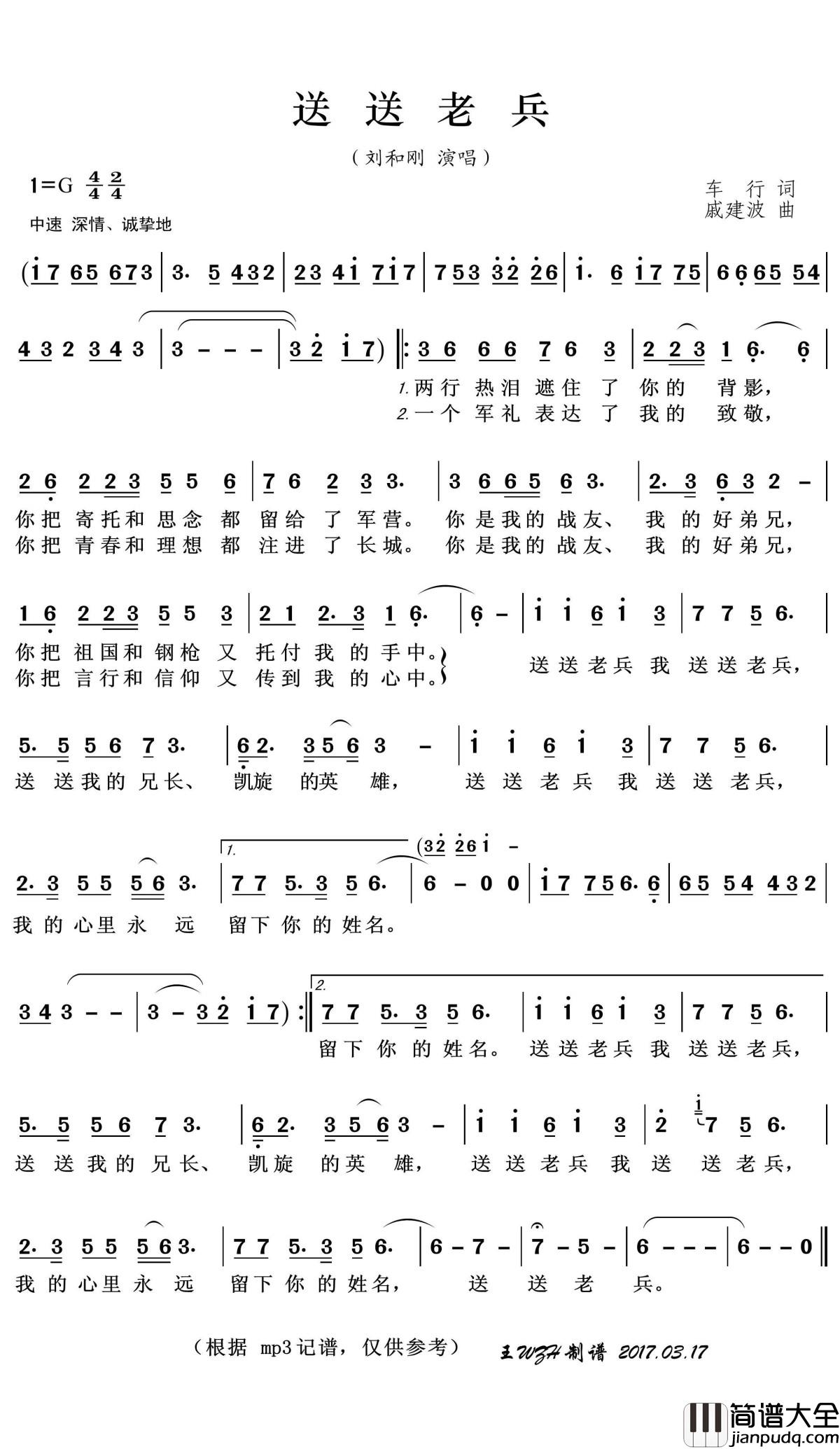 送送老兵简谱(歌词)_刘和刚演唱_王wzh曲谱