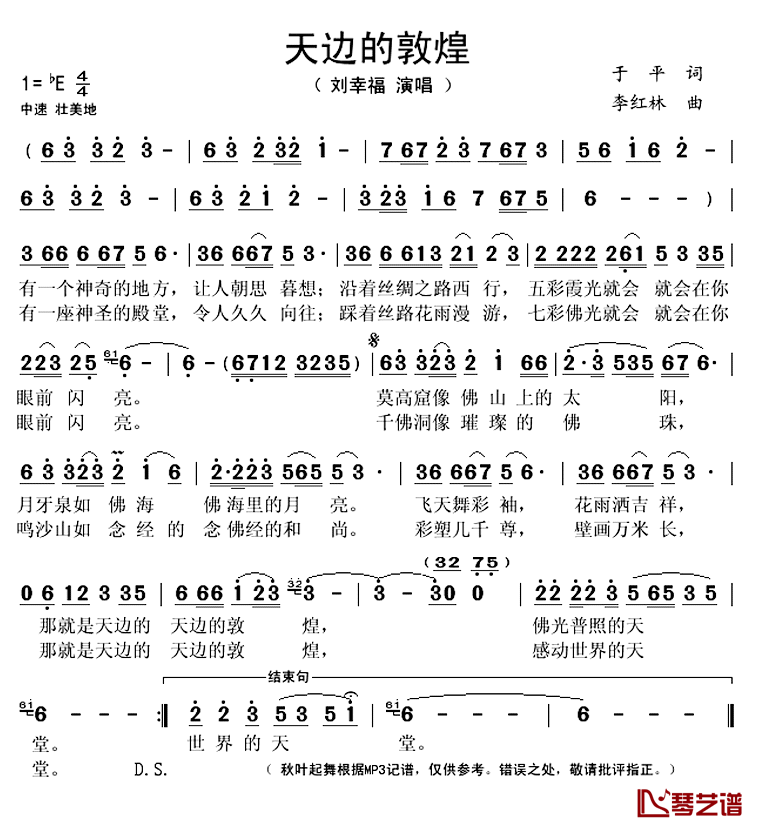 天边的敦煌简谱(歌词)_刘幸福演唱_秋叶起舞记谱上传