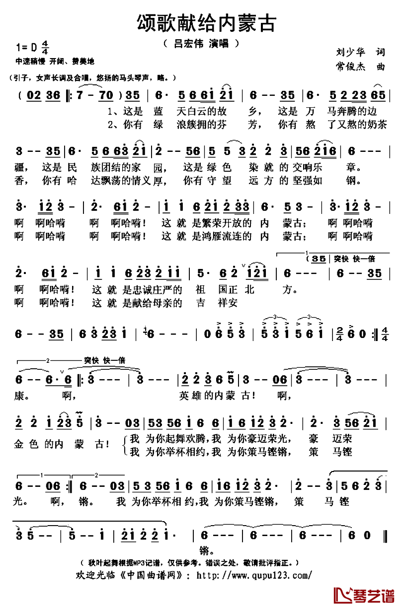 ​颂歌献给内蒙古简谱(歌词)_吕宏伟演唱_秋叶起舞记谱上传