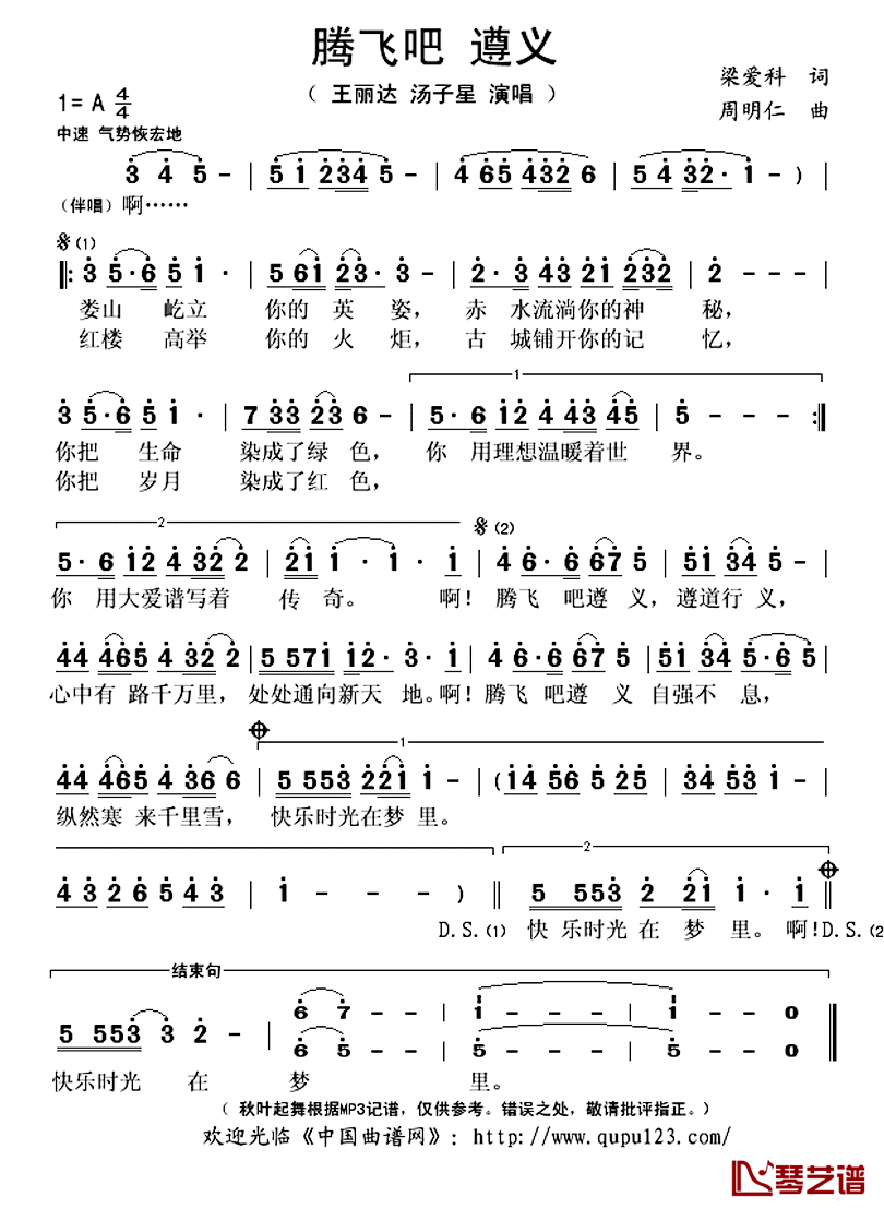 腾飞吧_遵义简谱(歌词)_王丽达汤子星演唱_秋叶起舞记谱上传