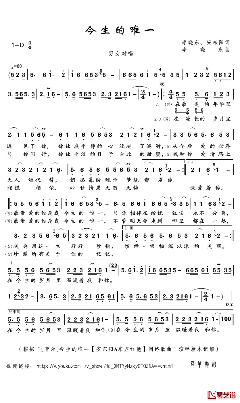 今生的唯一简谱(歌词)_安东阳/东方红艳演唱_君羊曲谱