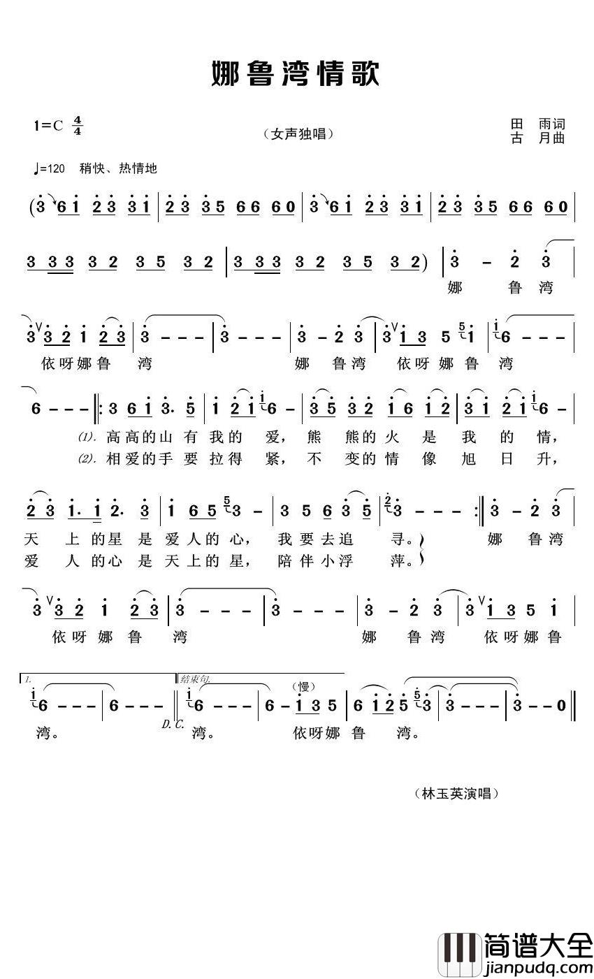 娜鲁湾情歌简谱(歌词)_林玉英演唱_君羊曲谱
