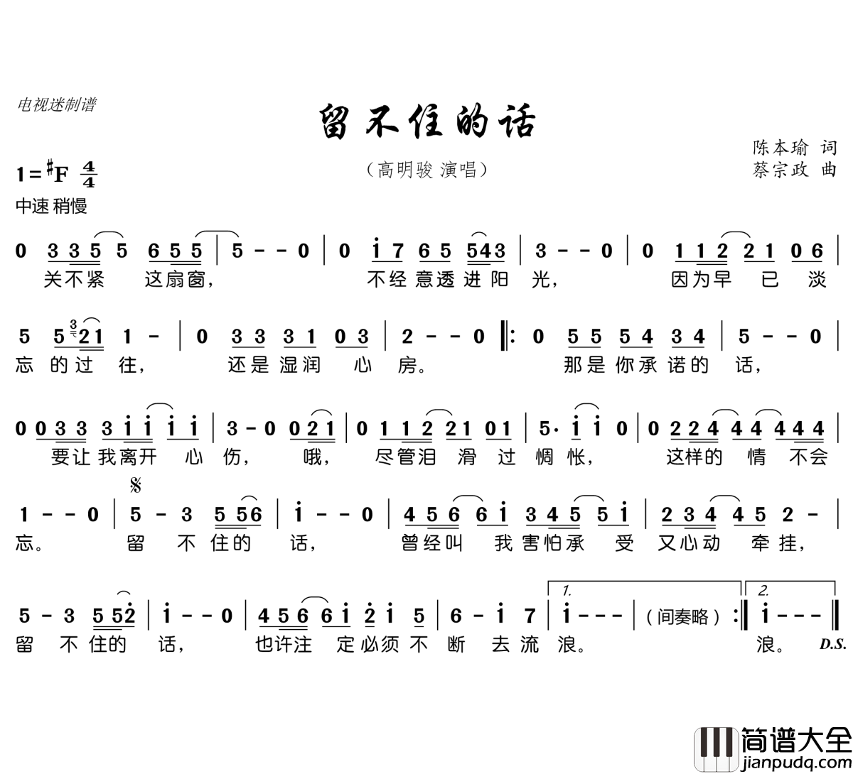 留不住的话简谱(歌词)_高明骏演唱_谱友电视迷上传