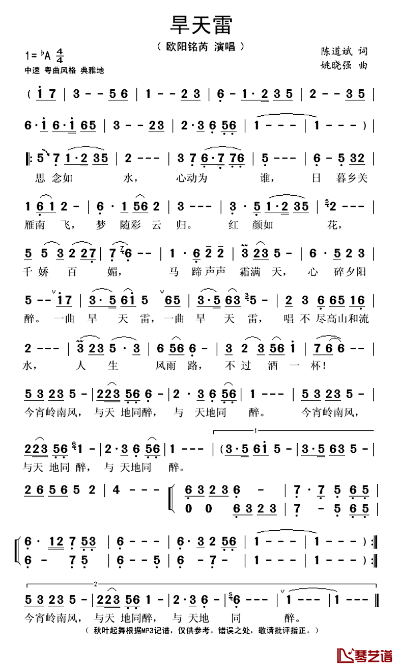 旱天雷简谱(歌词)_欧阳铭芮演唱_秋叶起舞记谱上传