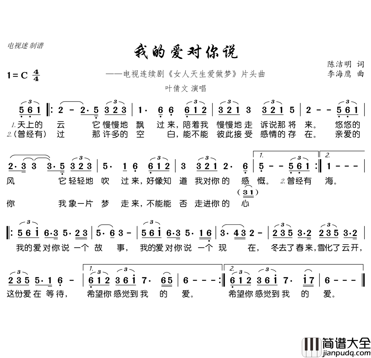 我的爱对你说简谱(歌词)_叶倩文演唱_电视迷曲谱
