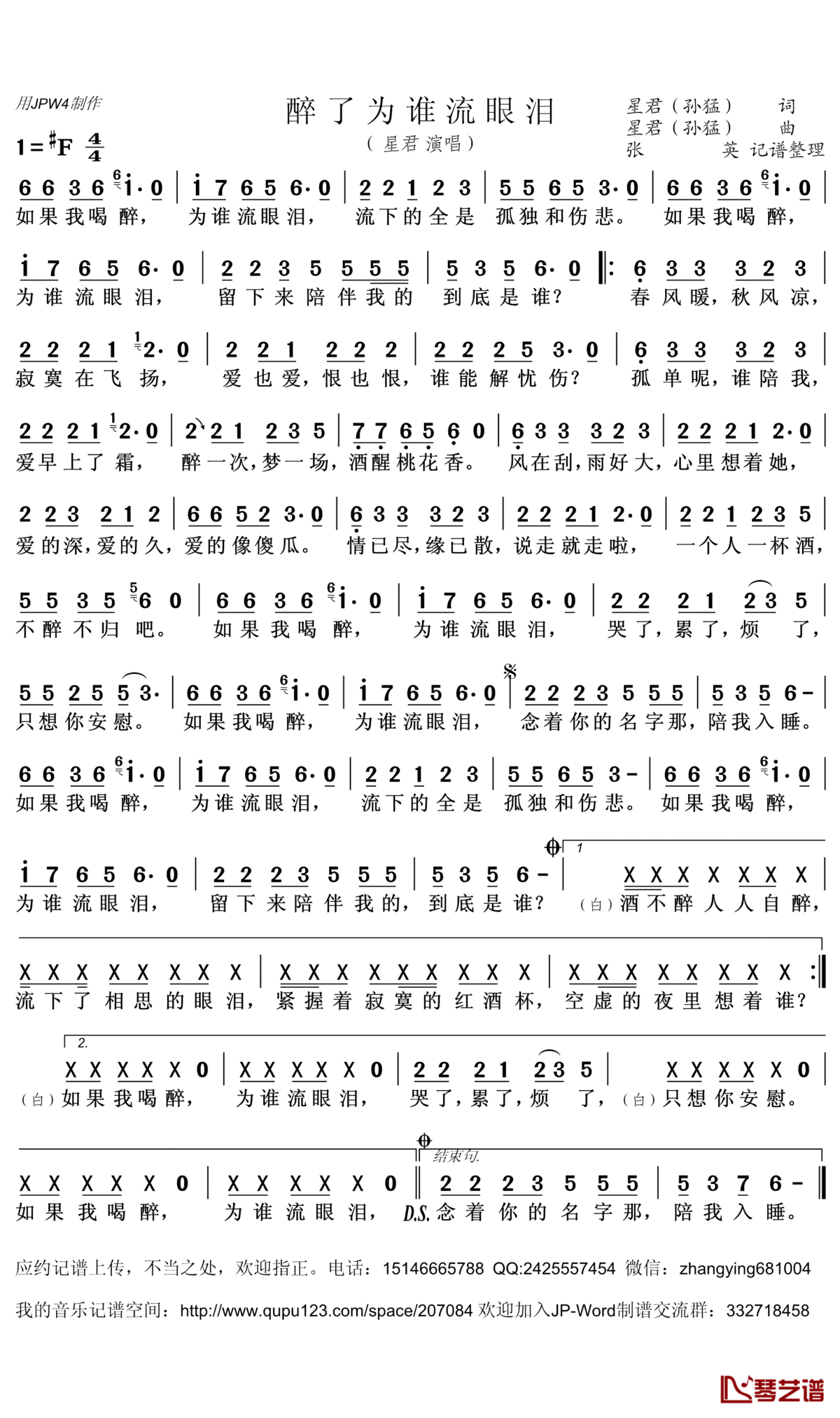 醉了为谁流眼泪简谱(歌词)_星君（孙猛）演唱_张英记谱整理