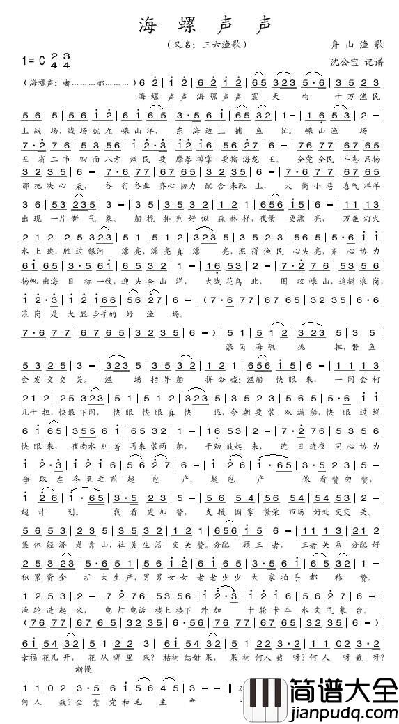 海螺声声简谱(歌词)_沈公宝_整理