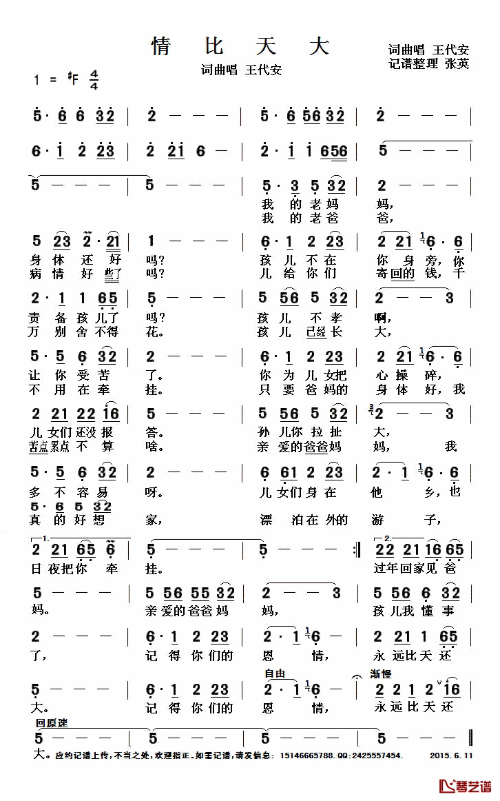 情比天大简谱(歌词)_王代安演唱_张英记谱整理