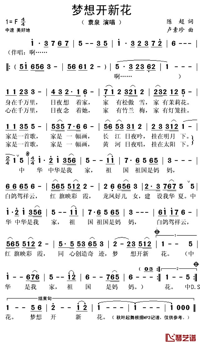梦想开新花简谱(歌词)_袁泉演唱_秋叶起舞记谱上传