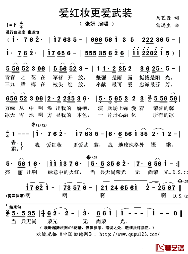 爱红妆更爱武装简谱(歌词)_张妍演唱_秋叶起舞记谱上传