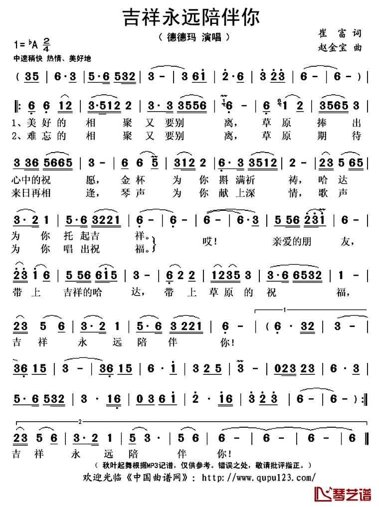 吉祥永远陪伴你简谱(歌词)_德德玛演唱_秋叶起舞记谱上传