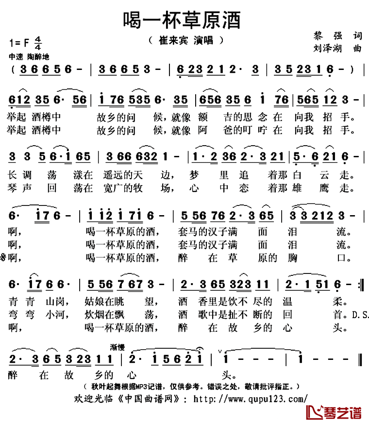 喝一杯草原酒简谱(歌词)_崔来宾演唱_秋叶起舞记谱上传