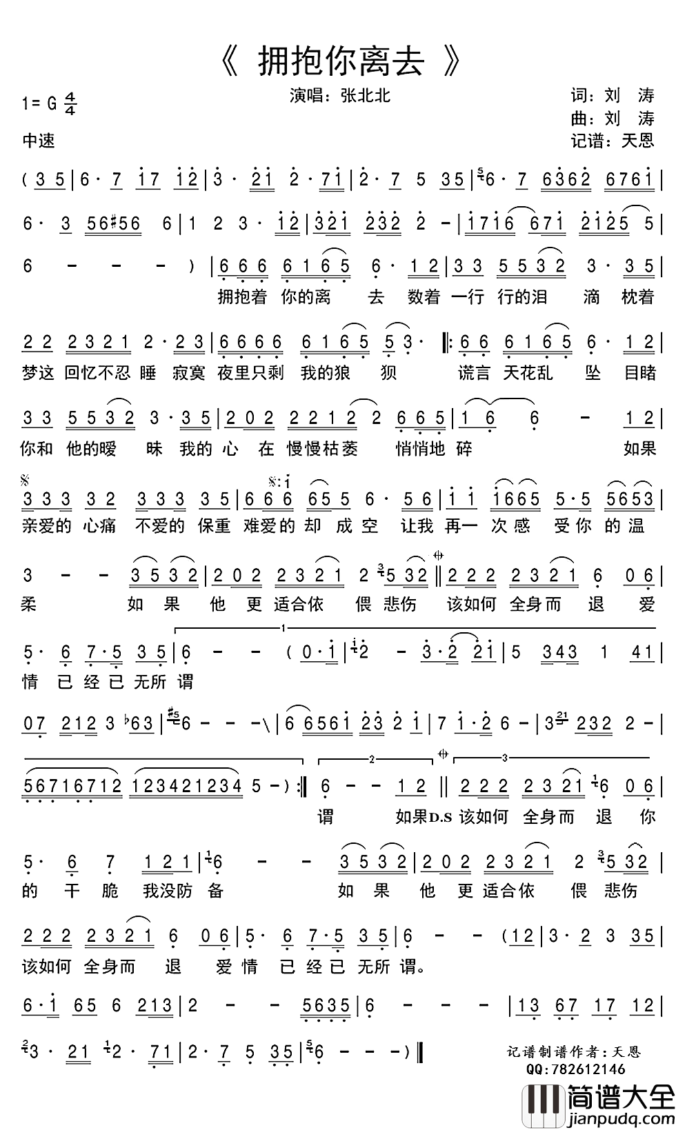 拥抱你离去简谱(歌词)_张北北演唱_谱友天恩上传