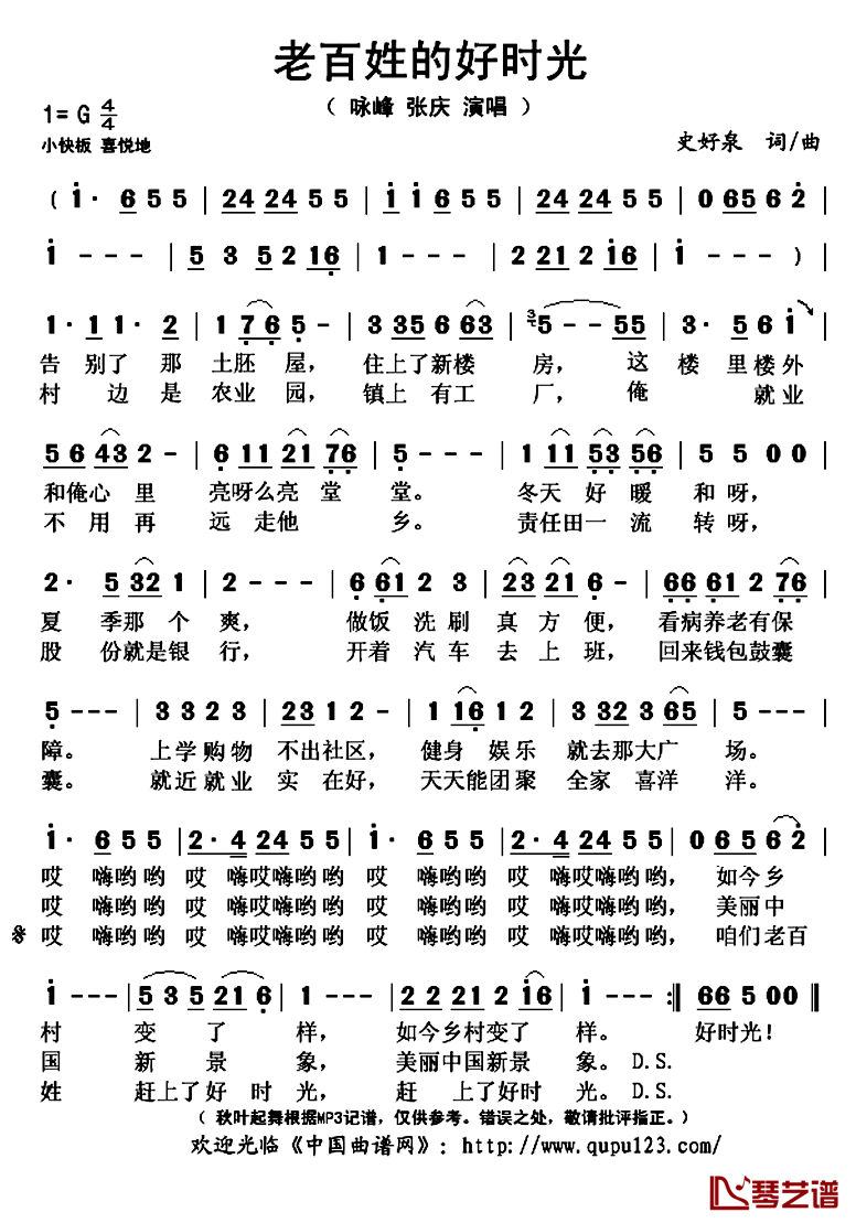 老百姓的好时光简谱(歌词)_咏峰张庆演唱_秋叶起舞记谱上传