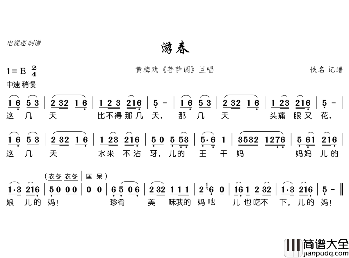 游春简谱(歌词)_谱友电视迷上传