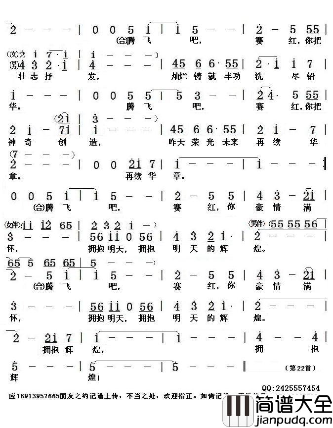 腾飞吧，赛红简谱(歌词)_佚名演唱_张英记谱