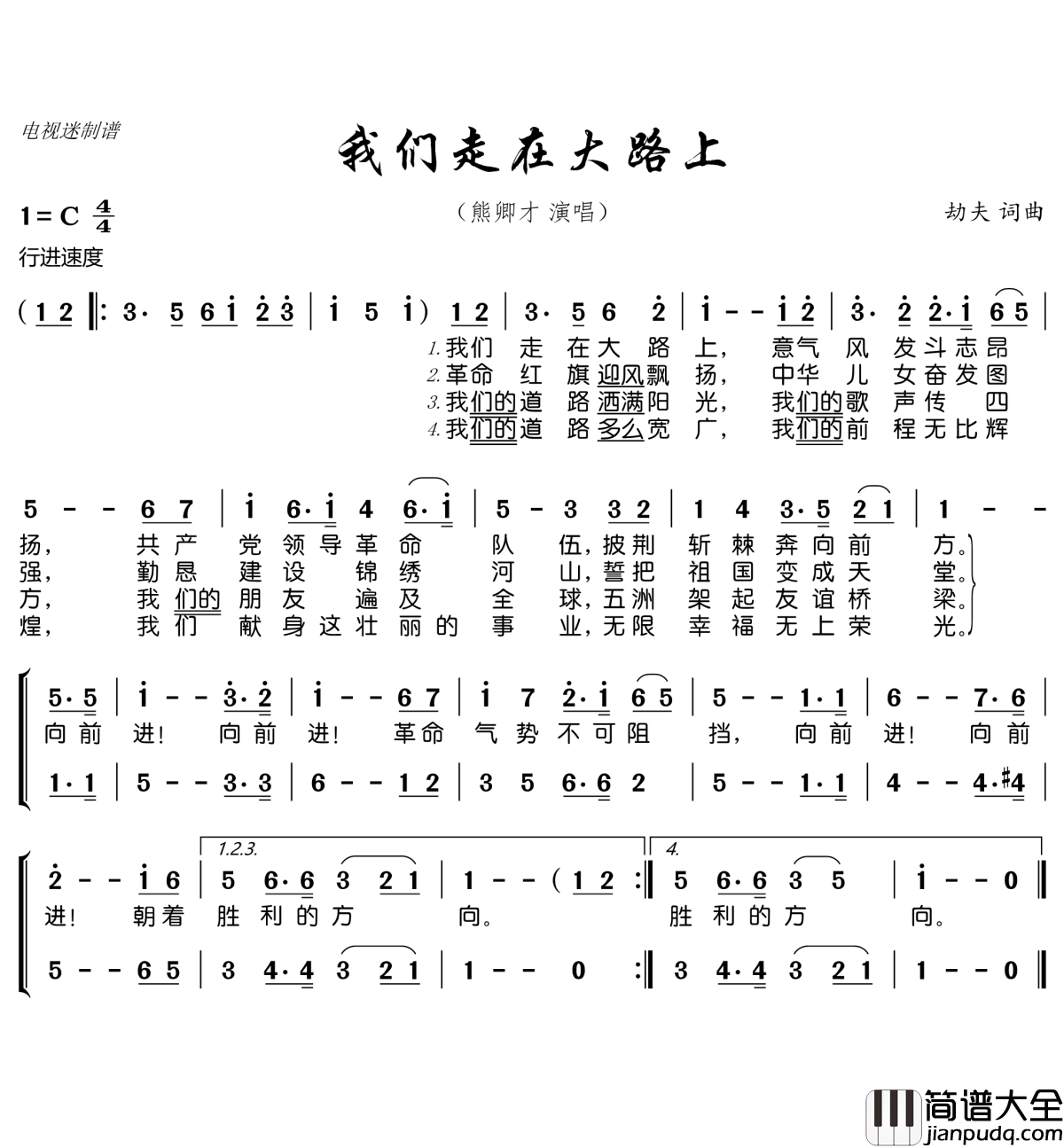 我们走在大路上简谱(歌词)_熊卿才演唱_电视迷曲谱