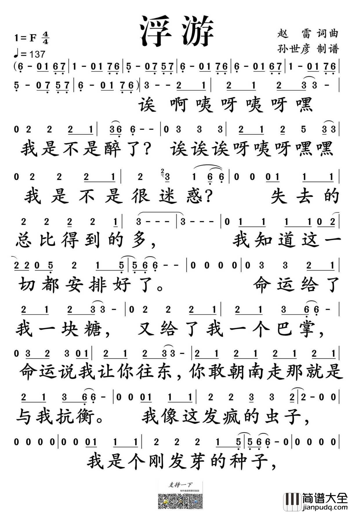 浮游简谱_赵雷演唱_孙世彦制谱