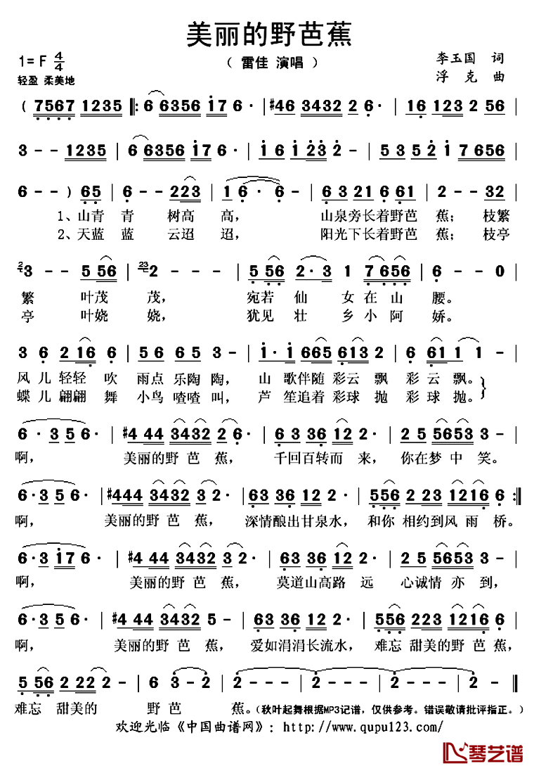 美丽的野芭蕉简谱(歌词)_雷佳演唱_秋叶起舞记谱上传