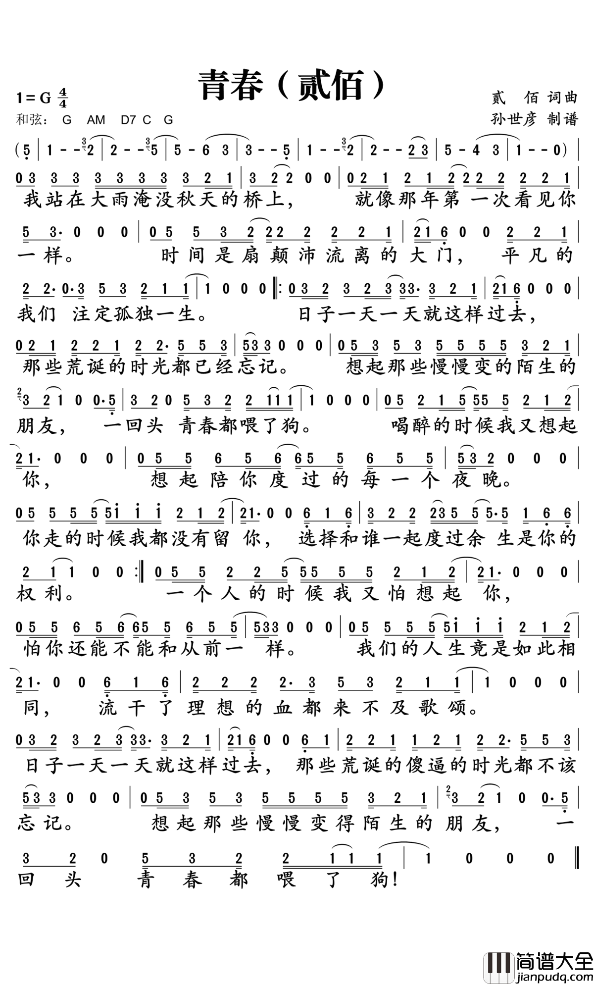 的青春简谱_贰佰演唱_孙世彦曲谱