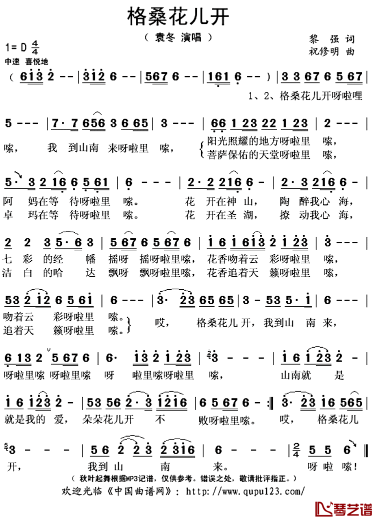 格桑花儿开简谱(歌词)_袁冬演唱_秋叶起舞记谱上传