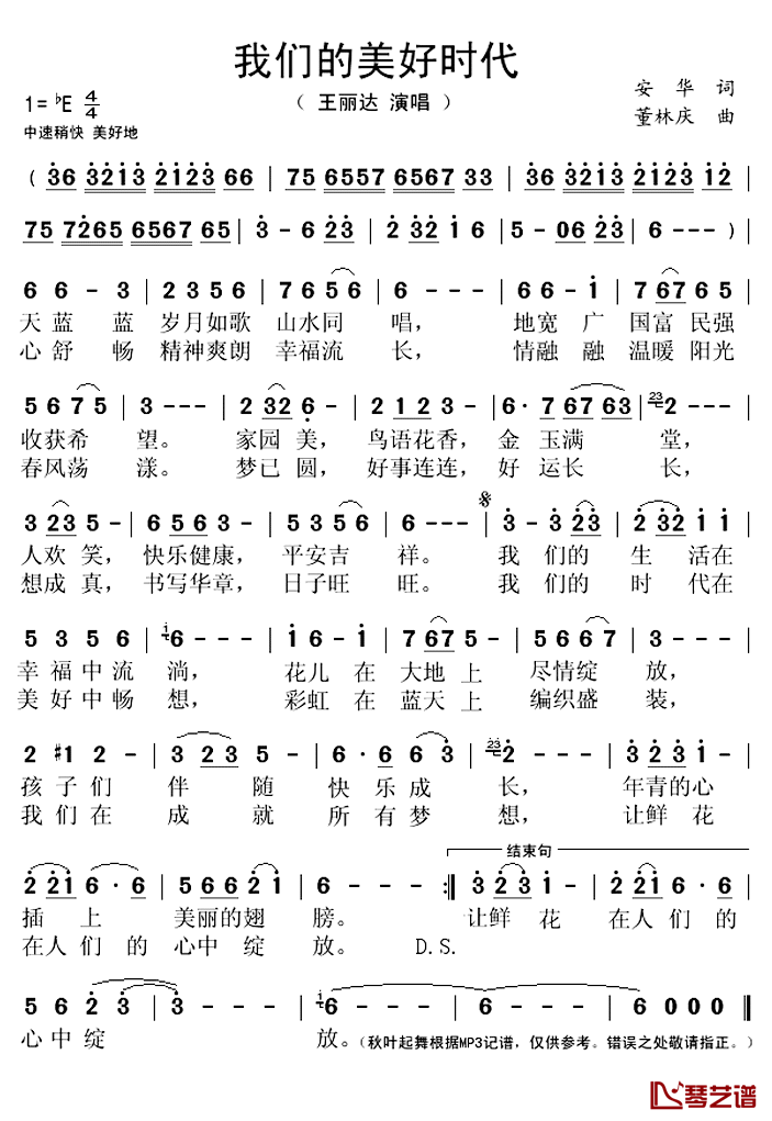 我们的美好时代简谱(歌词)_王丽达演唱_谱友秋叶起舞上传