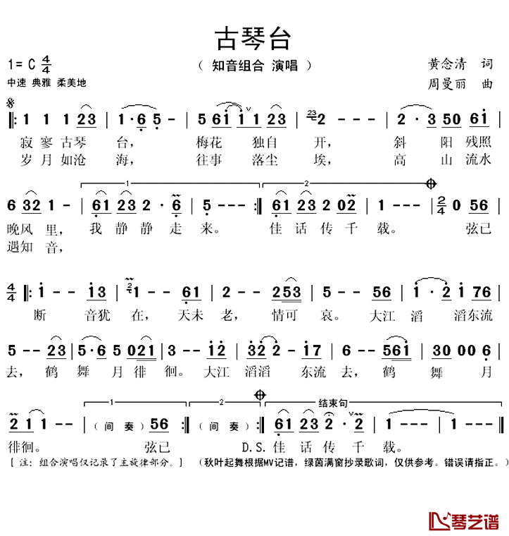 古琴台简谱(歌词)_知音组合演唱_秋叶起舞记谱上传