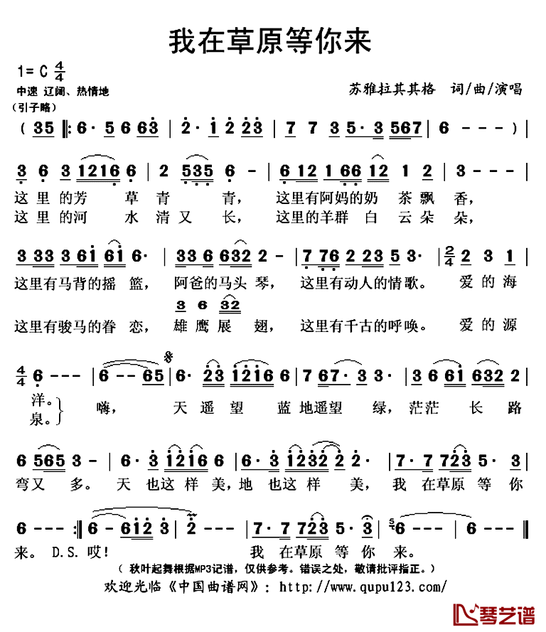 我在草原等你来简谱(歌词)_苏雅拉其其格演唱_秋叶起舞记谱上传