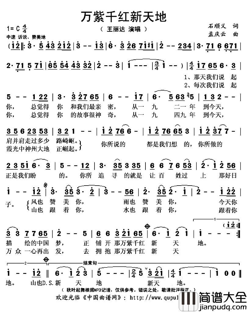 万紫千红新天地简谱(歌词)_王丽达演唱_秋叶起舞记谱上传