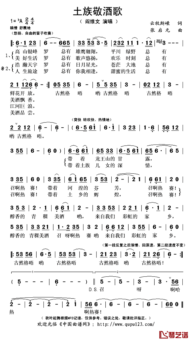 土族敬酒歌简谱(歌词)_阎维文演唱_秋叶起舞记谱上传