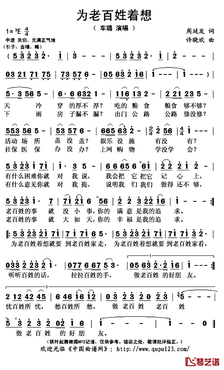 为老百姓着想简谱(歌词)_车璐演唱_秋叶起舞记谱上传