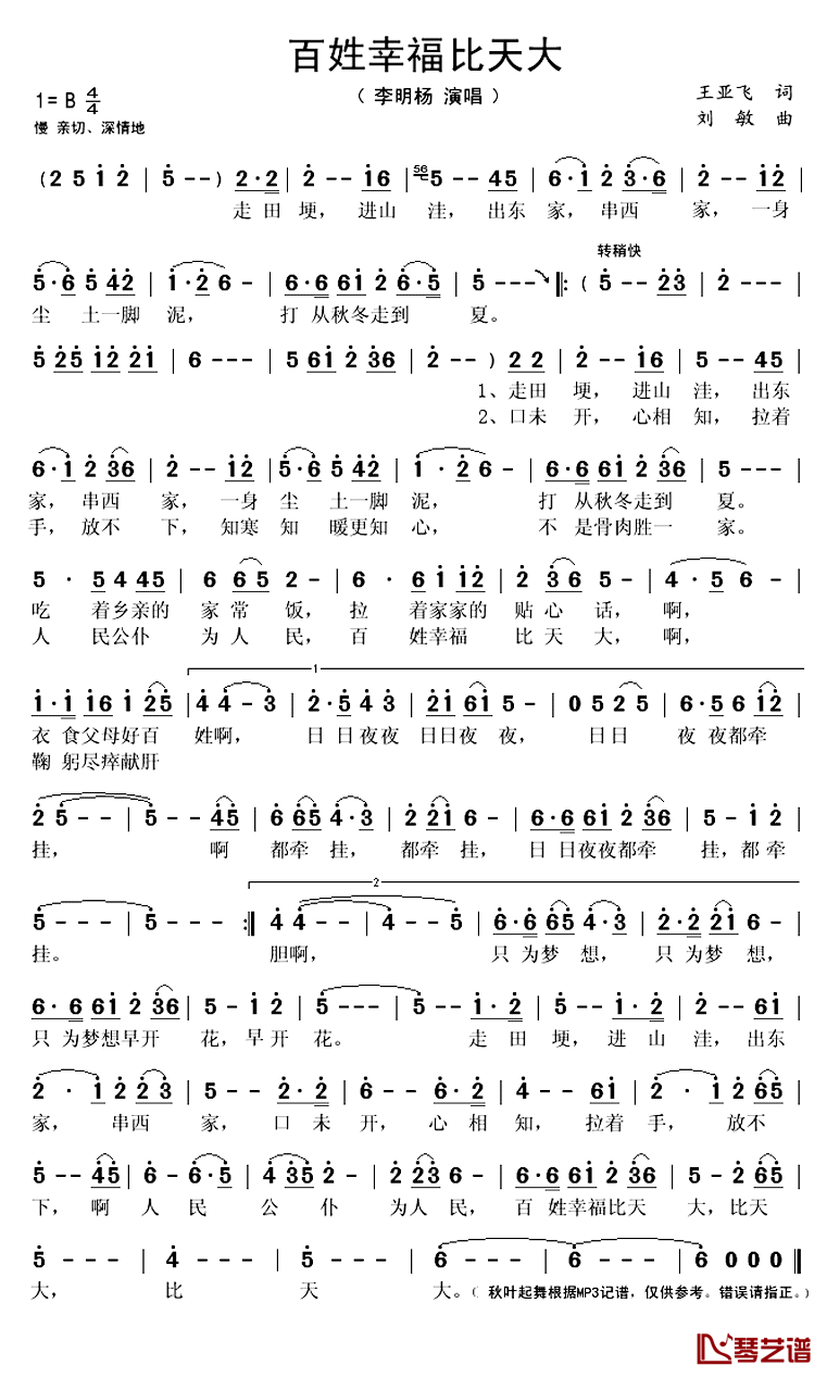 百姓幸福比天大简谱(歌词)_李明杨演唱_秋叶起舞记谱上传