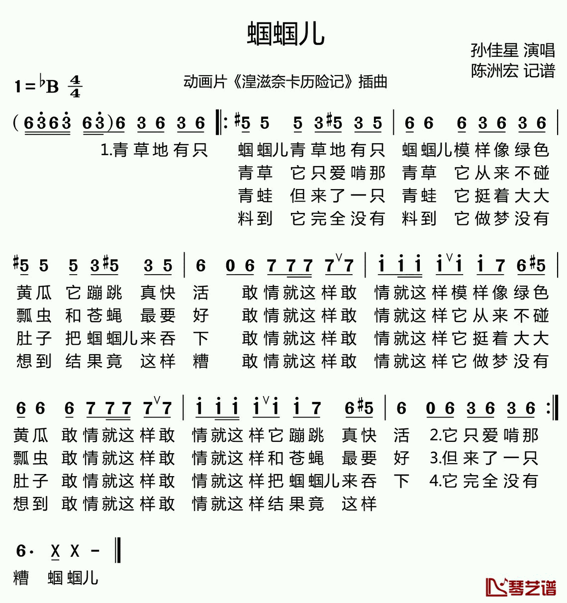 蝈蝈儿简谱(歌词)_孙佳星演唱_陈洲宏记谱
