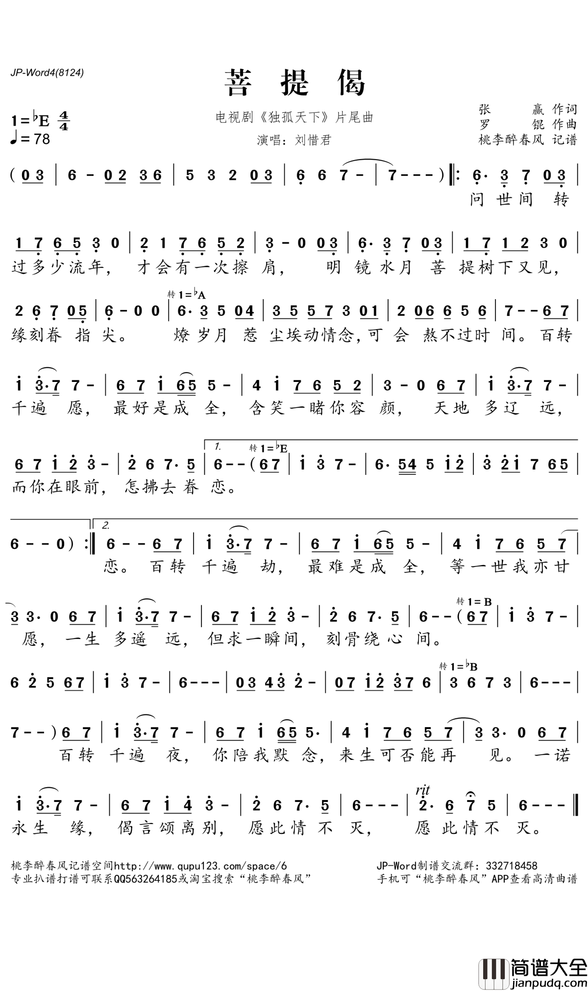 菩提偈简谱(歌词)_刘惜君演唱_桃李醉春风记谱