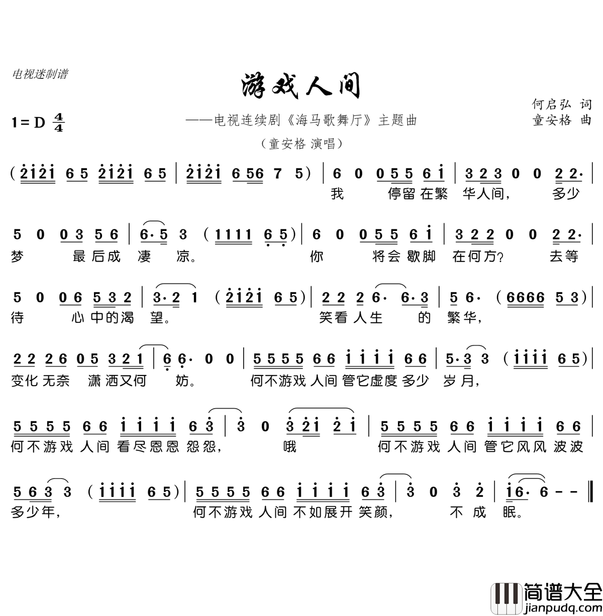 游戏人间简谱(歌词)_童安格演唱_谱友电视迷上传