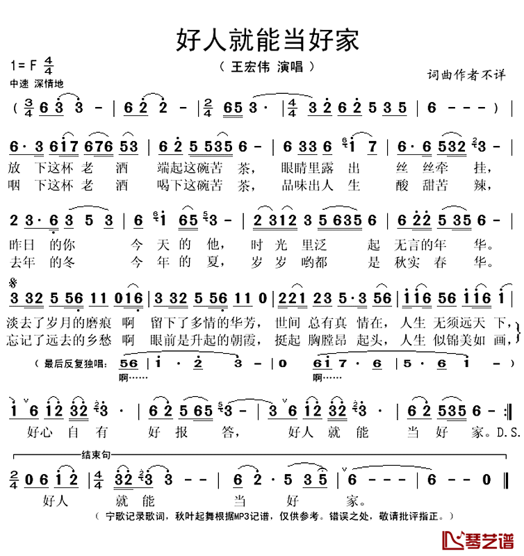 好人就能当好家简谱(歌词)_王宏伟演唱_秋叶起舞记谱上传
