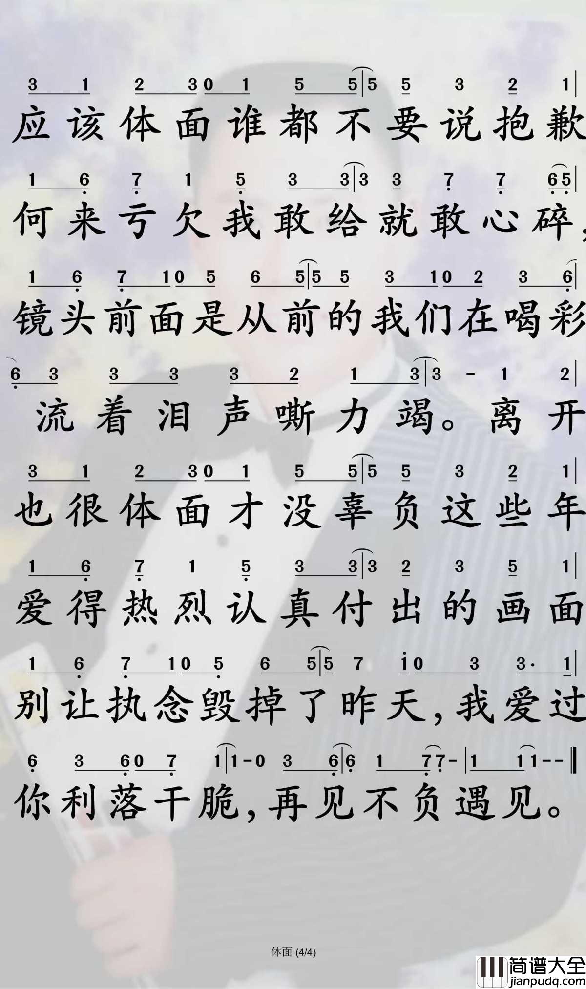 体面简谱_于文文演唱_孙世彦曲谱