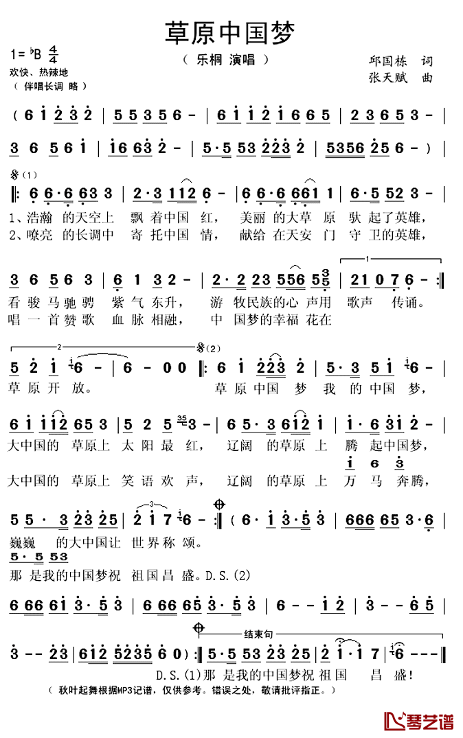 草原中国梦简谱(歌词)_乐桐演唱_秋叶起舞记谱上传