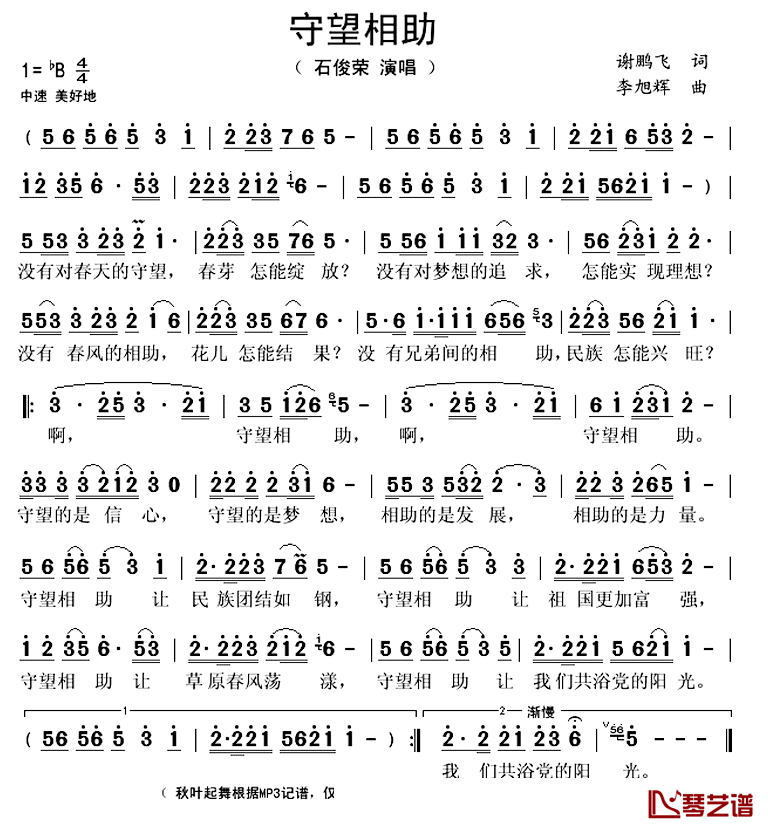守望相助简谱(歌词)_石俊荣演唱_秋叶起舞记谱上传