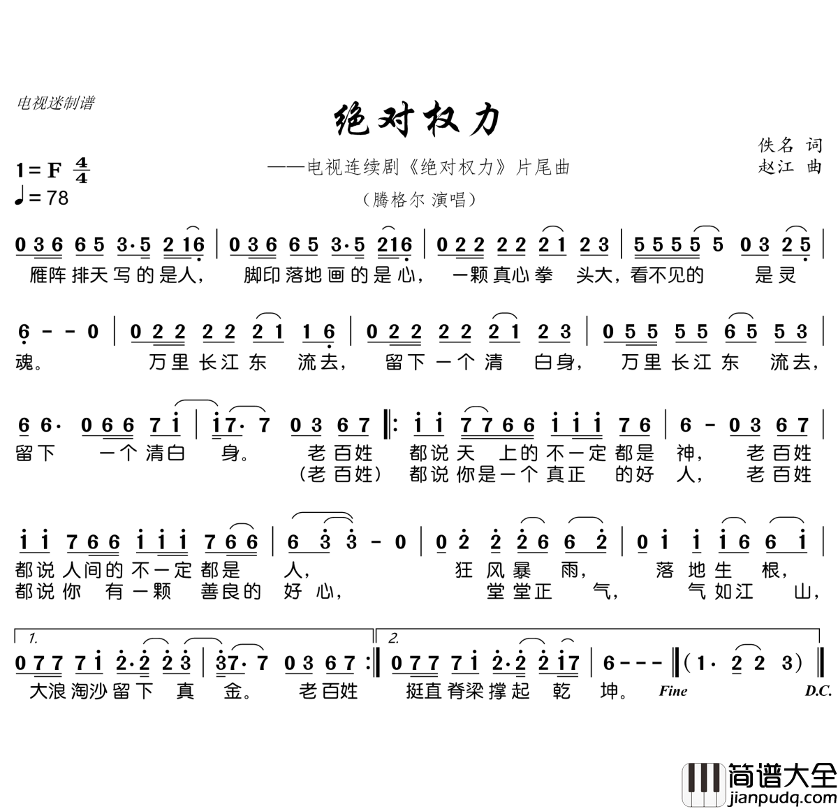绝对权力简谱(歌词)_腾格尔演唱_电视迷曲谱