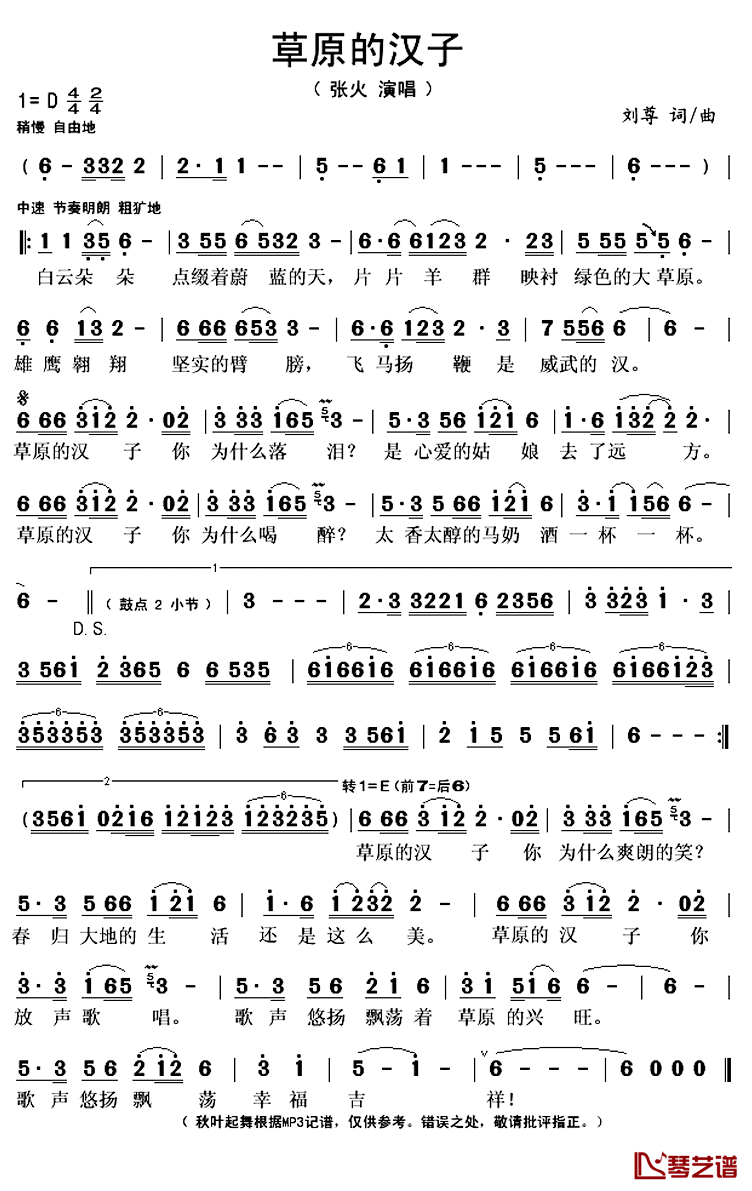 草原的汉子简谱(歌词)_张火演唱_秋叶起舞记谱上传