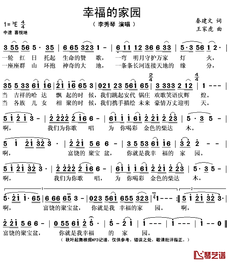 幸福的家园简谱(歌词)_李秀琴演唱_秋叶起舞记谱上传