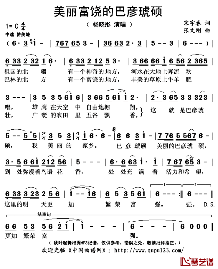 美丽富饶的巴彦琥硕简谱(歌词)_杨晓彤演唱_秋叶起舞记谱上传