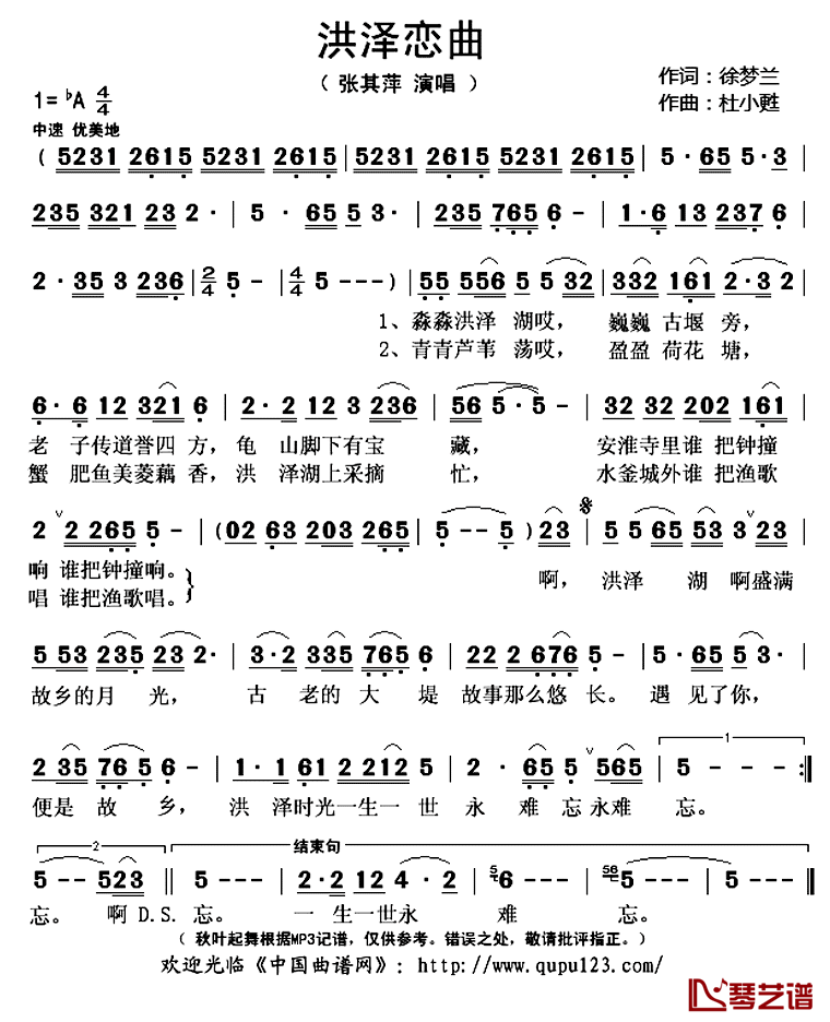 洪泽恋曲简谱(歌词)_张其萍演唱_秋叶起舞记谱上传