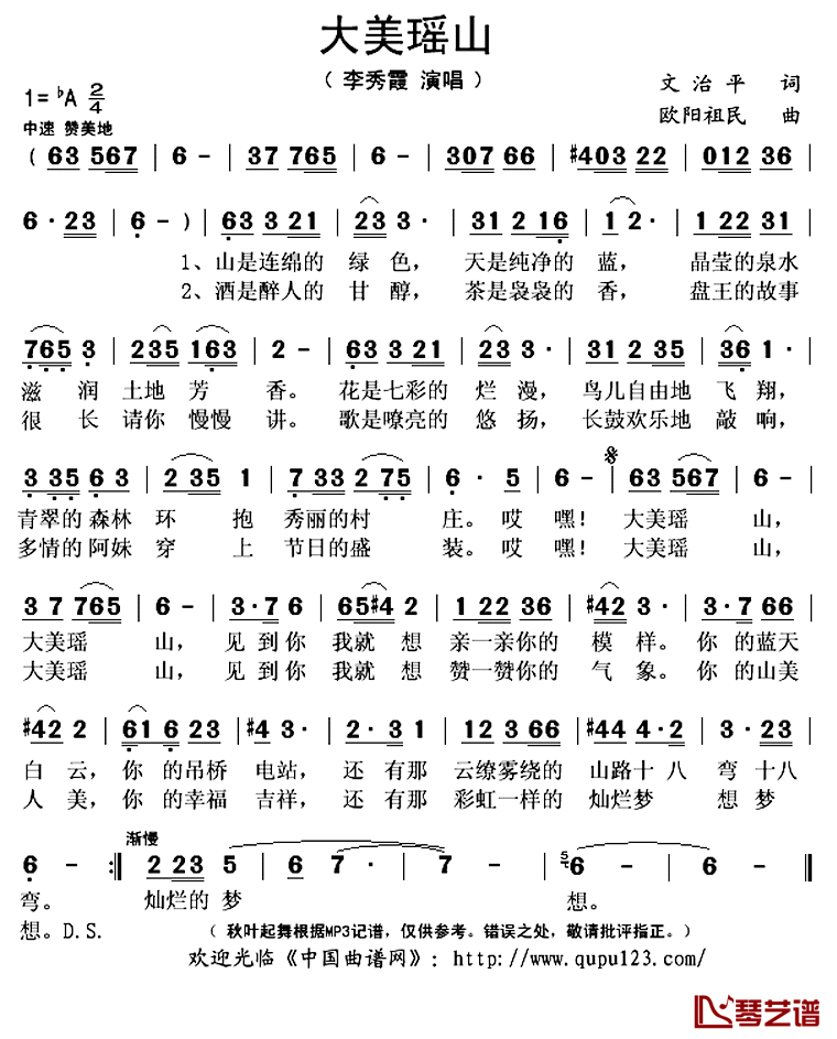 大美瑶山简谱(歌词)_李秀霞演唱_秋叶起舞记谱上传