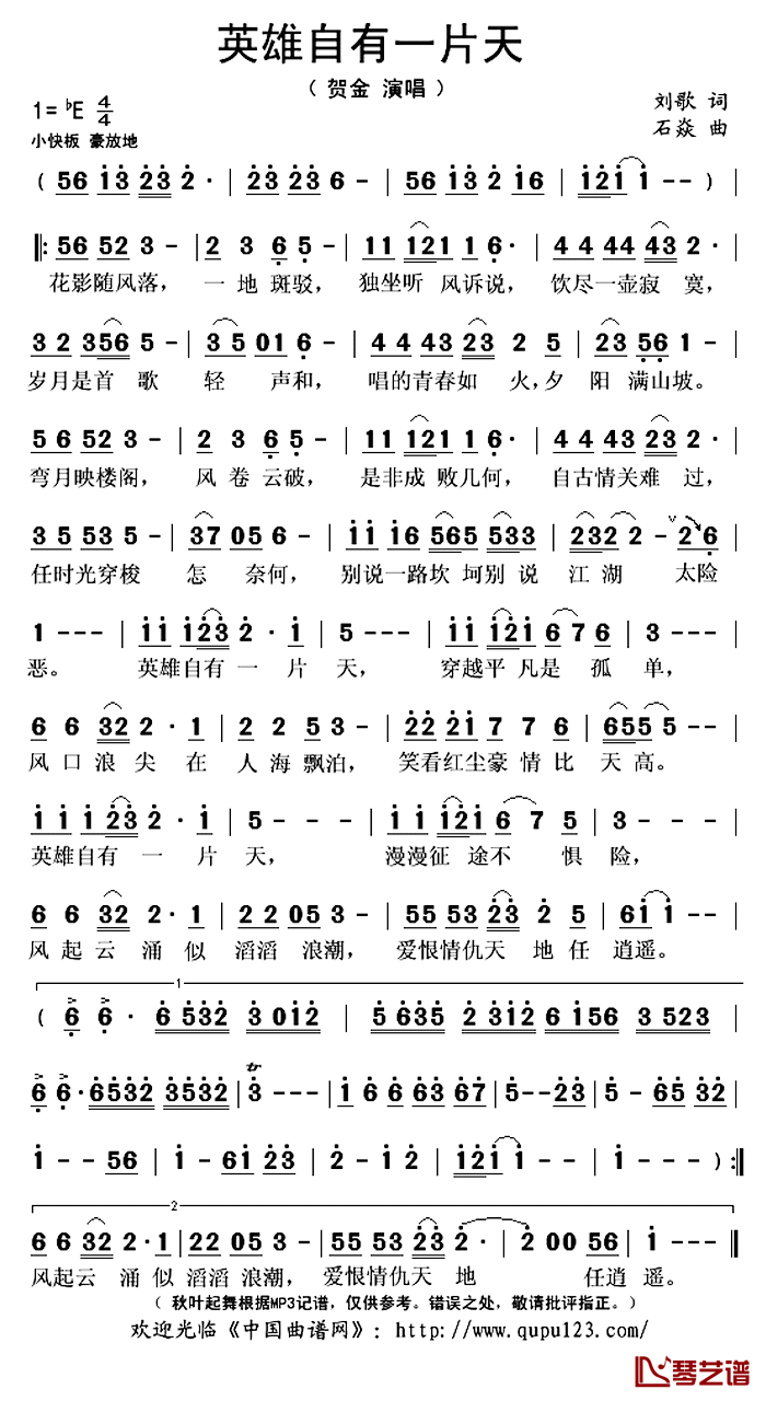 英雄自有一片天简谱(歌词)_贺金演唱_秋叶起舞记谱上传