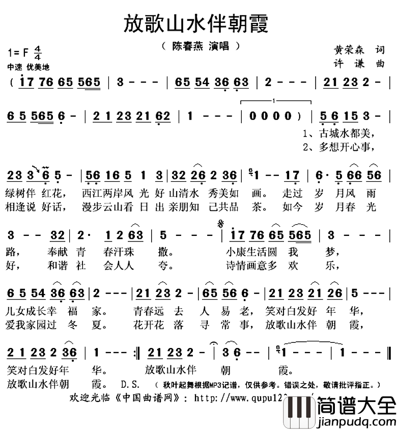 放歌山水伴朝霞简谱(歌词)_陈春燕演唱_秋叶起舞记谱上传
