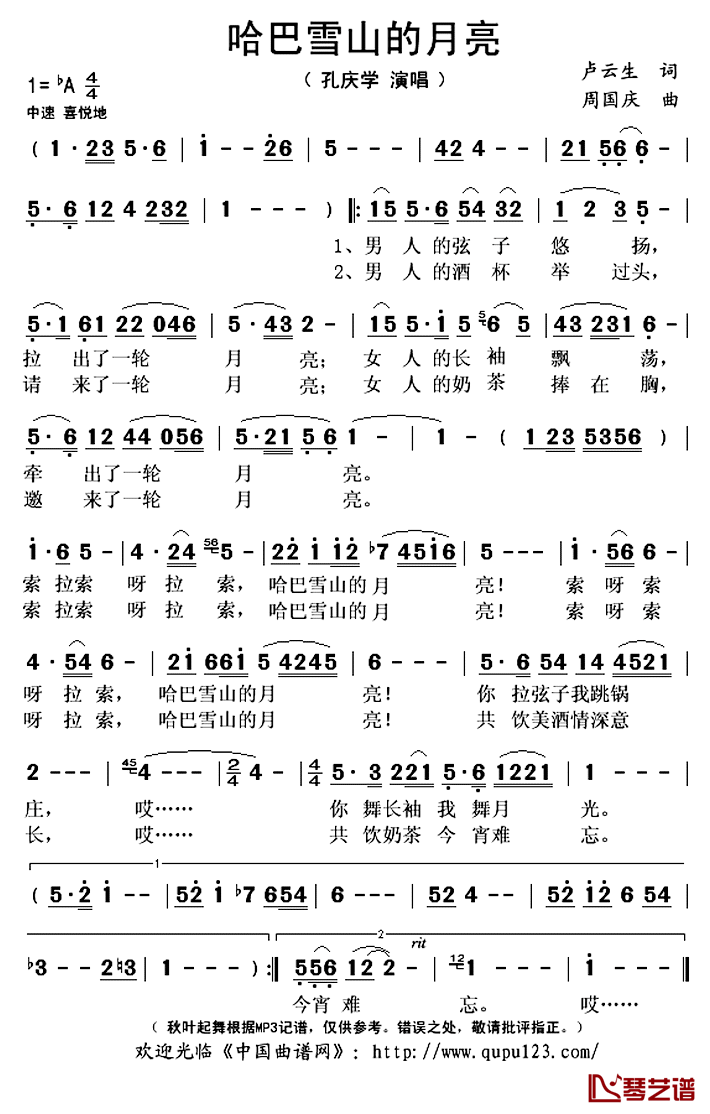 哈巴雪山的月亮简谱(歌词)_孔庆学演唱_秋叶起舞记谱上传