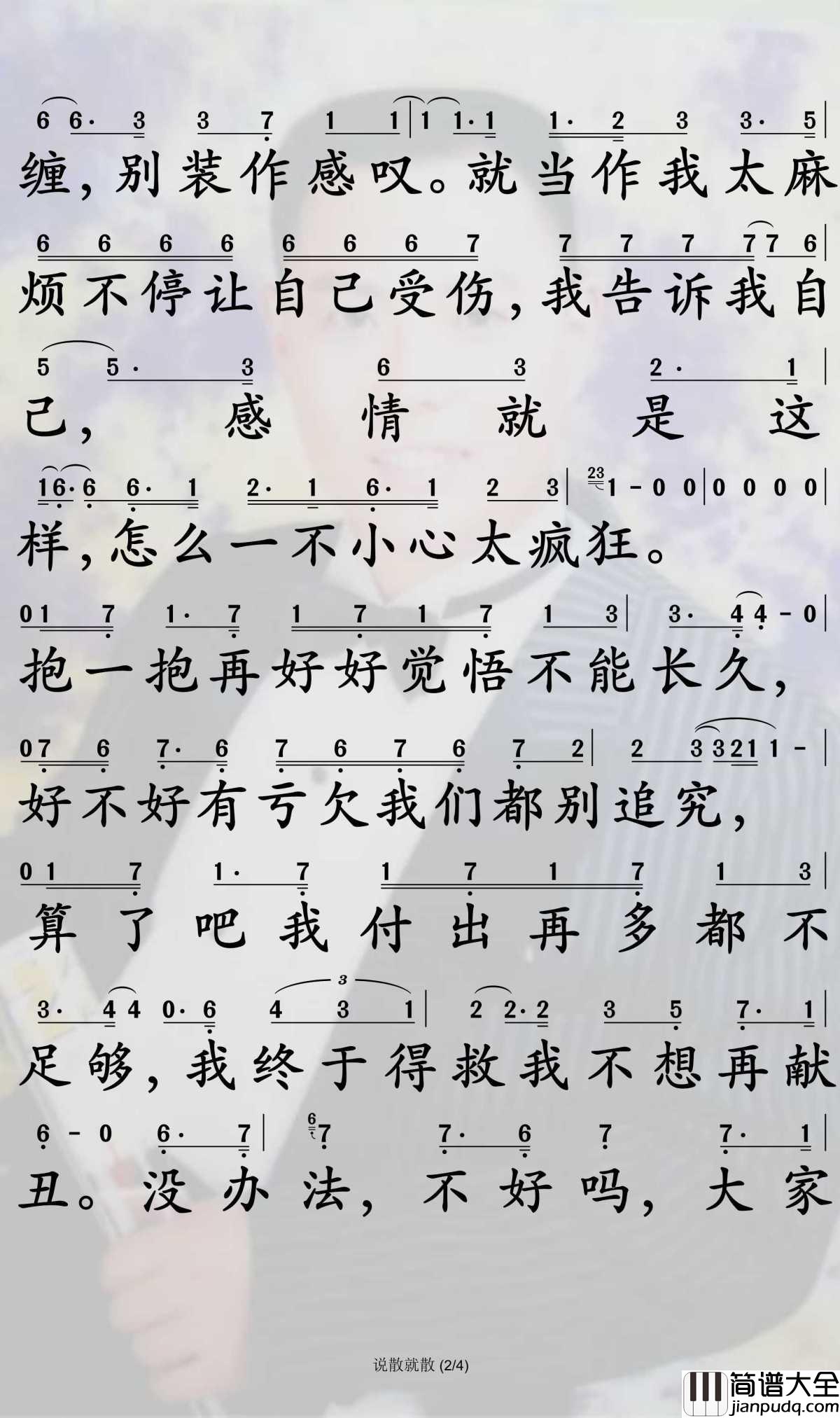 说散就散简谱_袁娅维演唱_孙世彦曲谱
