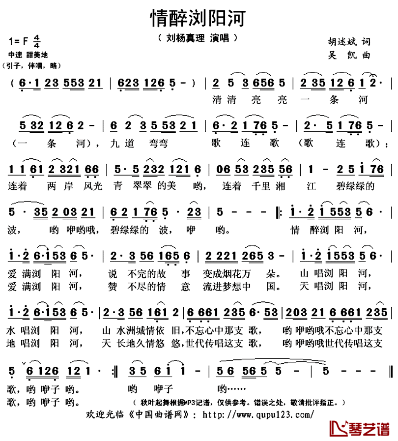 情醉浏阳河简谱(歌词)_刘杨真理演唱_秋叶起舞记谱上传